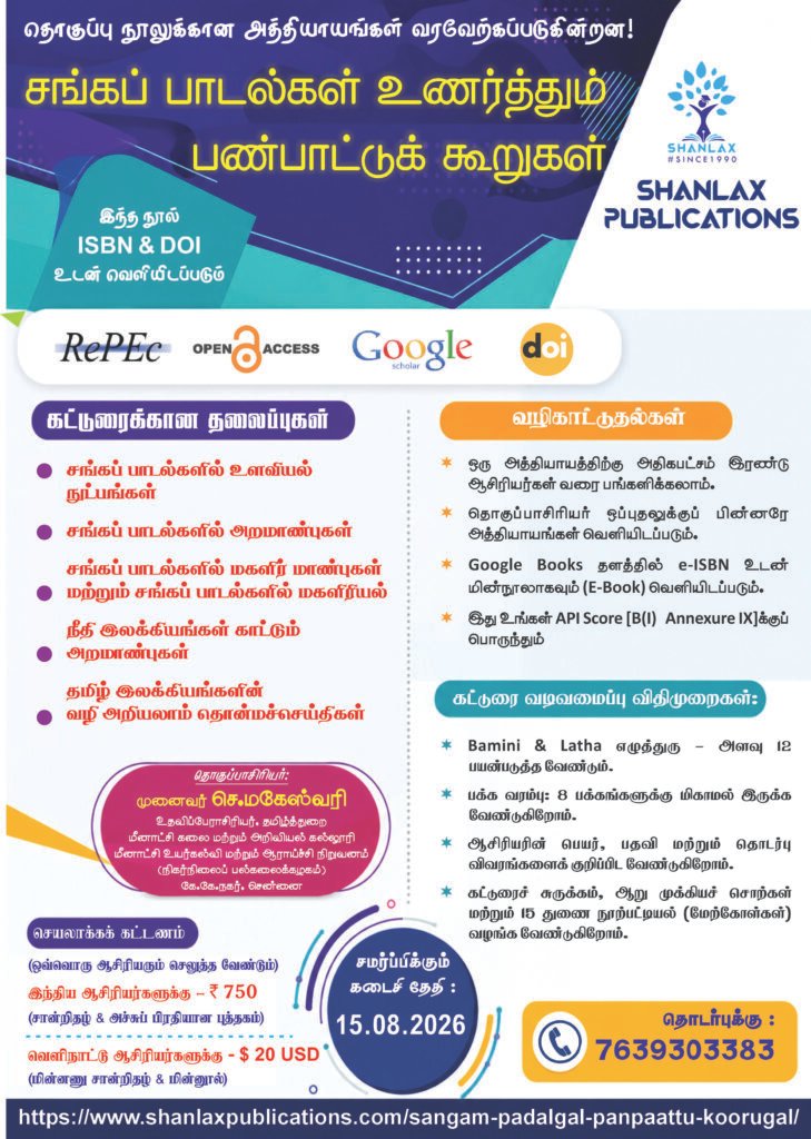 சங்கப் பாடல்கள் உணர்த்தும் பண்பாட்டுக் கூறுகள்