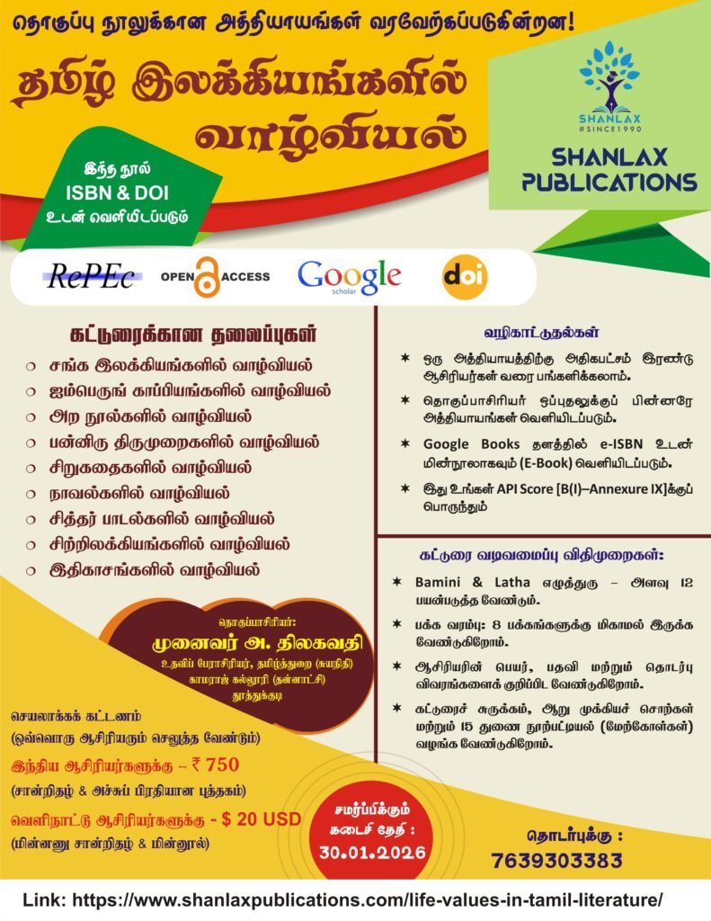 தொகுப்பு நூலுக்கான அத்தியாயங்கள் வரவேற்கப்படுகின்றன!
‘தமிழ் இலக்கியங்களில் வாழ்வியல்‘